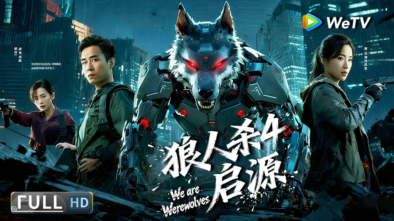 Multi SUB 【科幻/动作】《狼人杀4&middot;启源 We are Werewolves》开掘狼墓，引发基因灾难！远古狼族基因与现代科技的终极较量! | Full Movie | 张开泰/徐冬冬