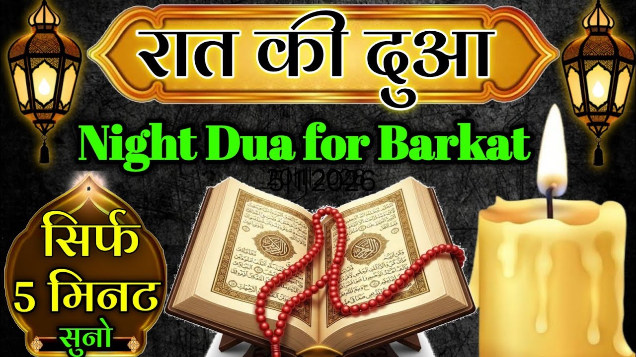 रात की दुआ सिर्फ 5 मिनट सुनो || घर कारोबार रोज़ी पैसे में खूब बरकत होगी // Night Dua for Barkat 