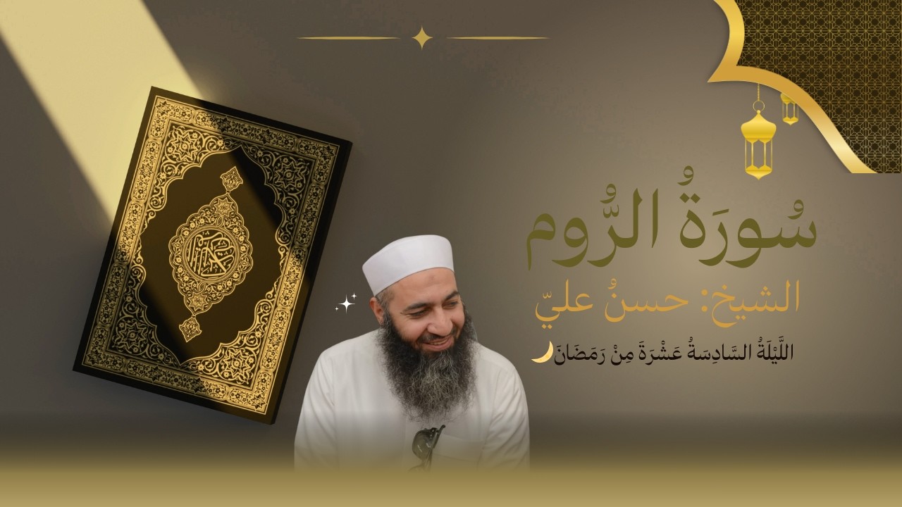 سورة الروم | قِيَامُ اللَّيْل | الشَّيْخ حَسَن عَلِي | ٢١ رَمَضَان ١٤٤٧هـ 🌙