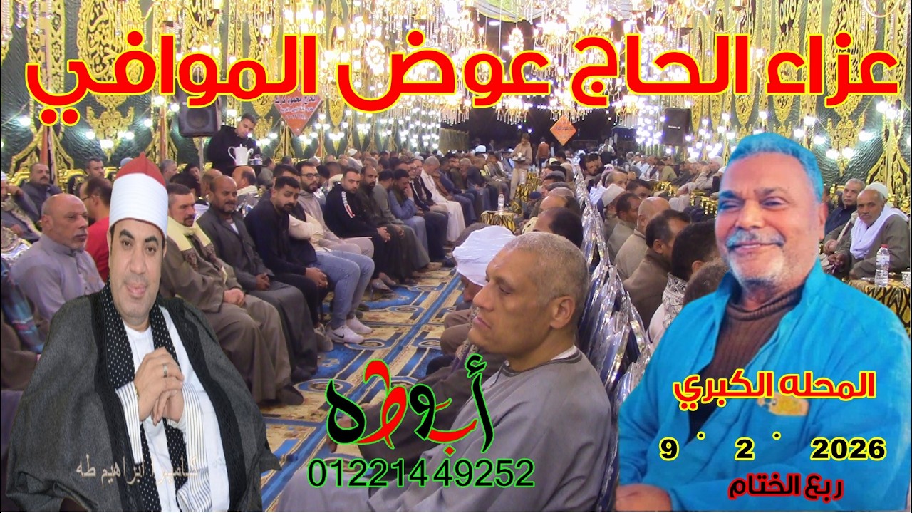 عزاء الحاج عوض الموافي 9-2-2026 المحله الكبرى الشيخ الكلمه خاص لقناة ابوطه الرسميه