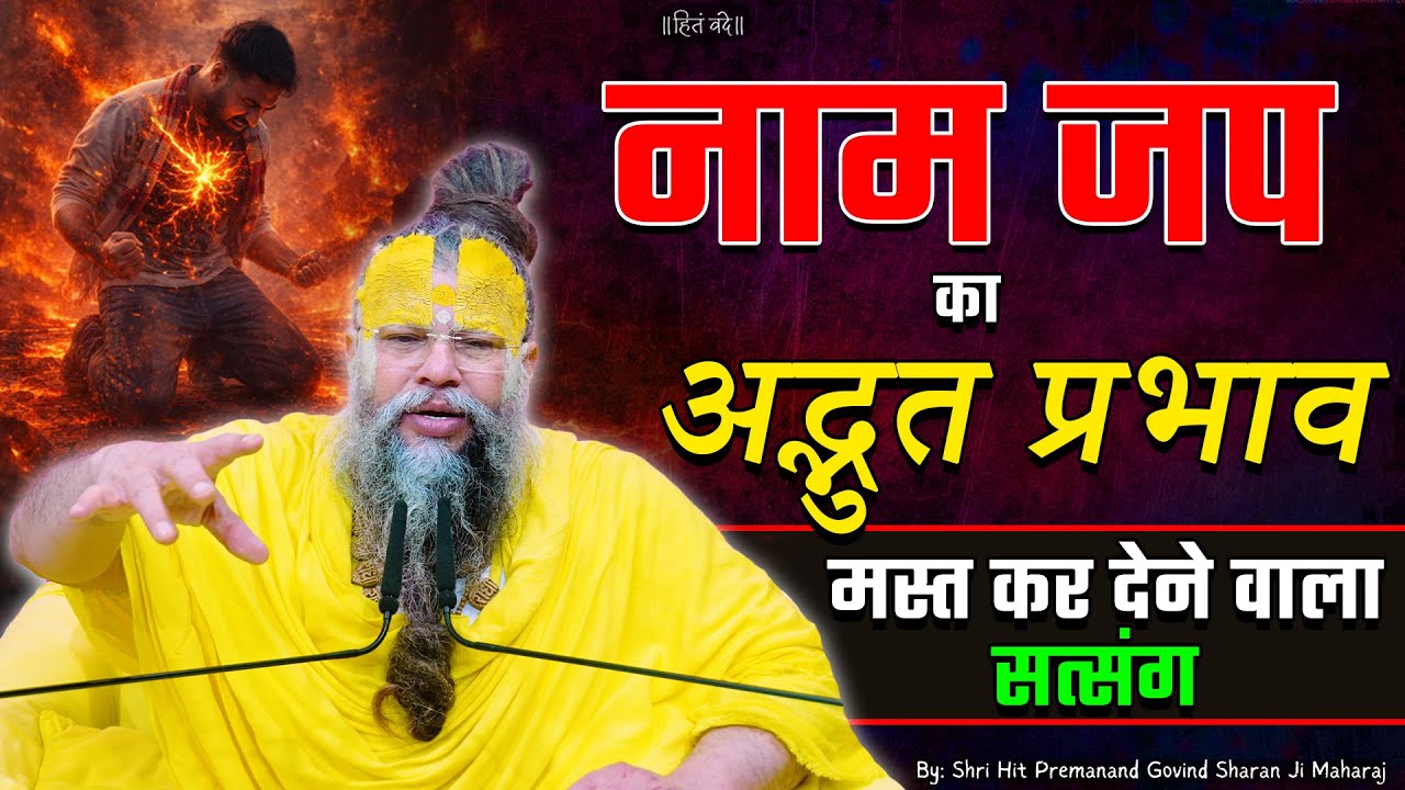 नाम जप का अद्भुत प्रभाव, मस्त कर देने वाला सत्संग ! // Shri Hit Premanand Ji Maharaj