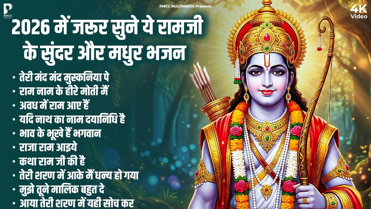 घर में चलाकर रखदो ये राम भजन सब अच्छा होगा | Ram Songs, Bhakti Song | Ram Ji Ke Bhajans | Ram Song