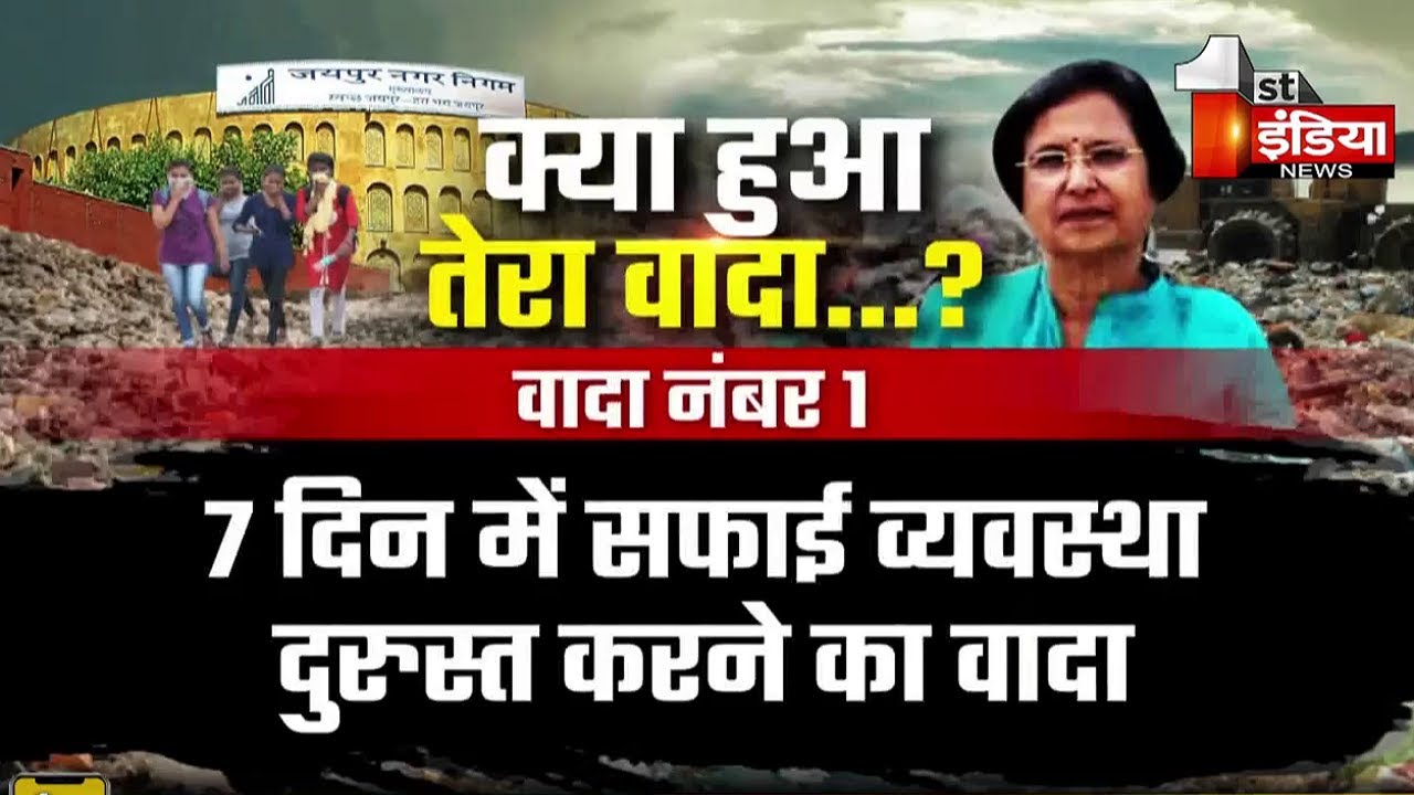 70 दिन, मेयर के 7 वादे, लेकिन झूठे इरादे | Greater Nagar Nigam Jaipur