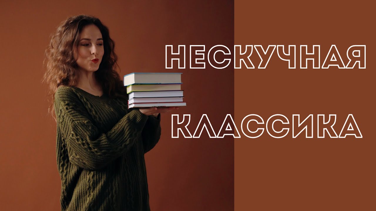 ЧТО ПОЧИТАТЬ?📚🤔ПОДБОРКА КЛАССИЧЕСКОЙ ЛИТЕРАТУРЫ❤️‍🔥