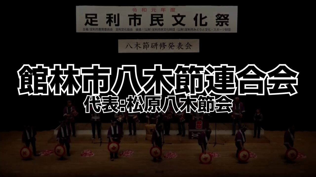 八木節【館林市八木節連合会】