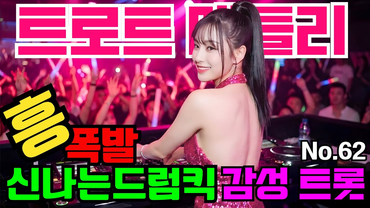 신나는텐션 감성 트로트 댄스메들리 NO.62 트로트 #트로트메들리＃트로트 모음 #미스트롯 #100곡 #최신트로트 #트로트인기가요 #임영웅 #텐션업 #반복재생