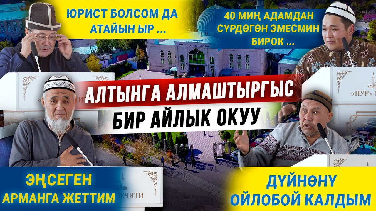 Алтынга алмаштыргыс бир айлык окуу болду
