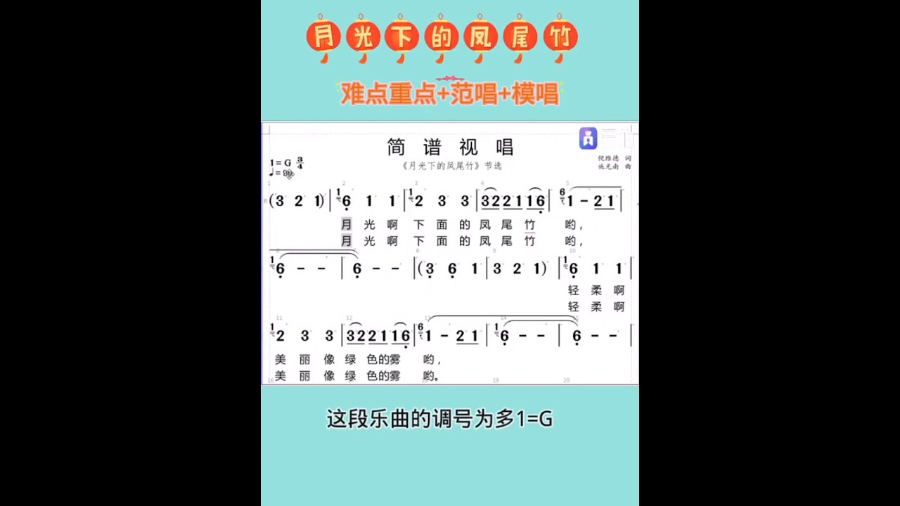 月光下的凤尾竹简谱教唱，资深女老师，