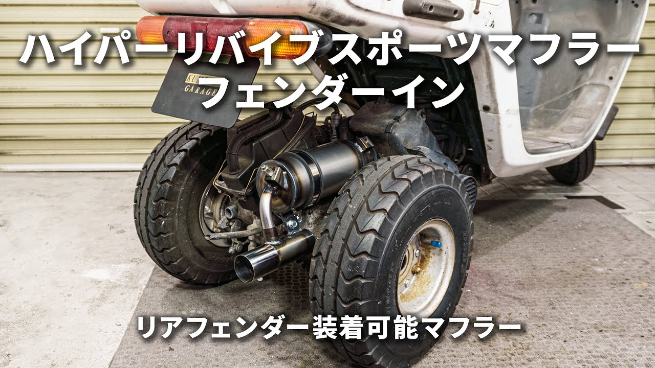 フェンダーインマフラーを取付けてみた【ジャイロキャノピー 2st】