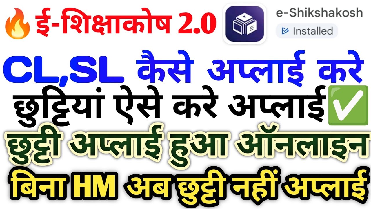 💥ई- शिक्षाकोष2.o पर CL,SL कैसे अप्लाई करें?📢 छुट्टी के लिए अप्लाई करने का पूरा प्रोसेस क्या?🚨✅