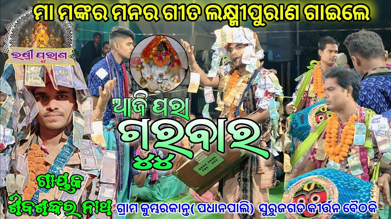 Aaji Para Gurubara | ଆଜି ପରା ଗୁରୁବାର - Kumbharkanta (Padhanpali) at.Surajgarh Kirtan Bethaki 