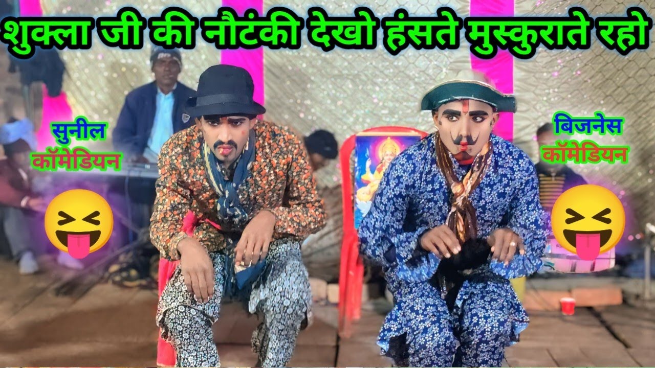 4K शुक्ला जी की नई नौटंकी कॉमेडी 🤣 सुनील और बिज़नेस कॉमेडियन | #nautankinaach #NewComedy