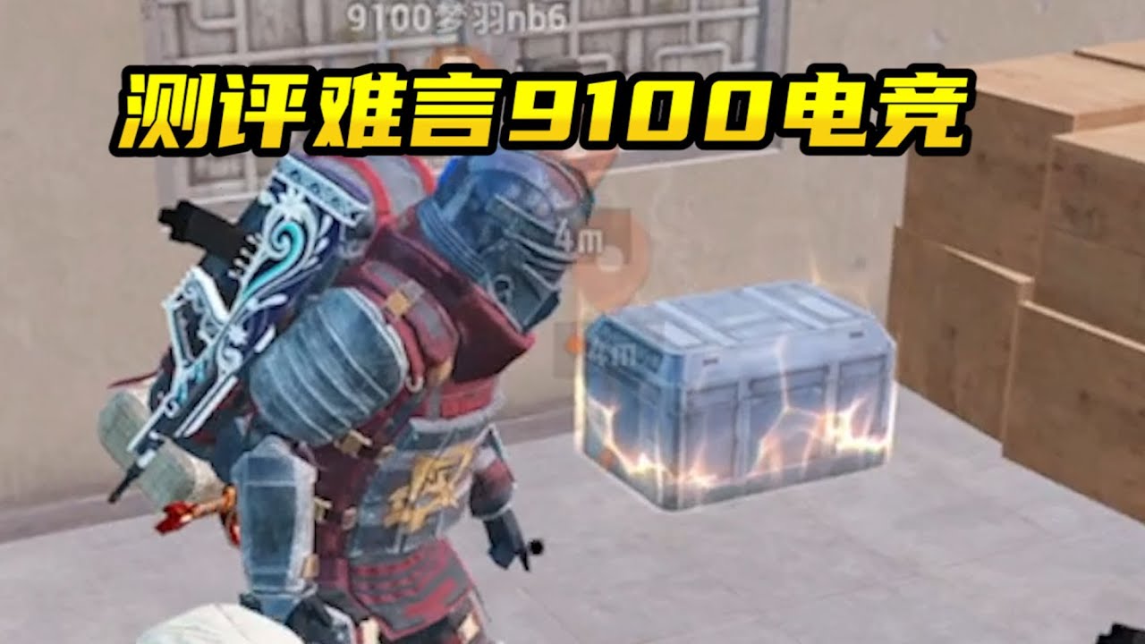 和平精英/PUBG MOBILE：测评难言9100电竞出超级物资箱，没想到速刷BOSS还爆金了！