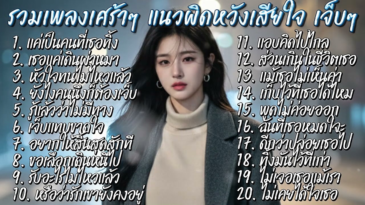 รวมเพลงเศร้า เสียใจ เจ็บๆ💔โทนหม่นๆ สำหรับคนที่ยังไม่ลืม😢เพลย์ลิสต์นี้อาจเข้าใจคุณ@donekeo5989 