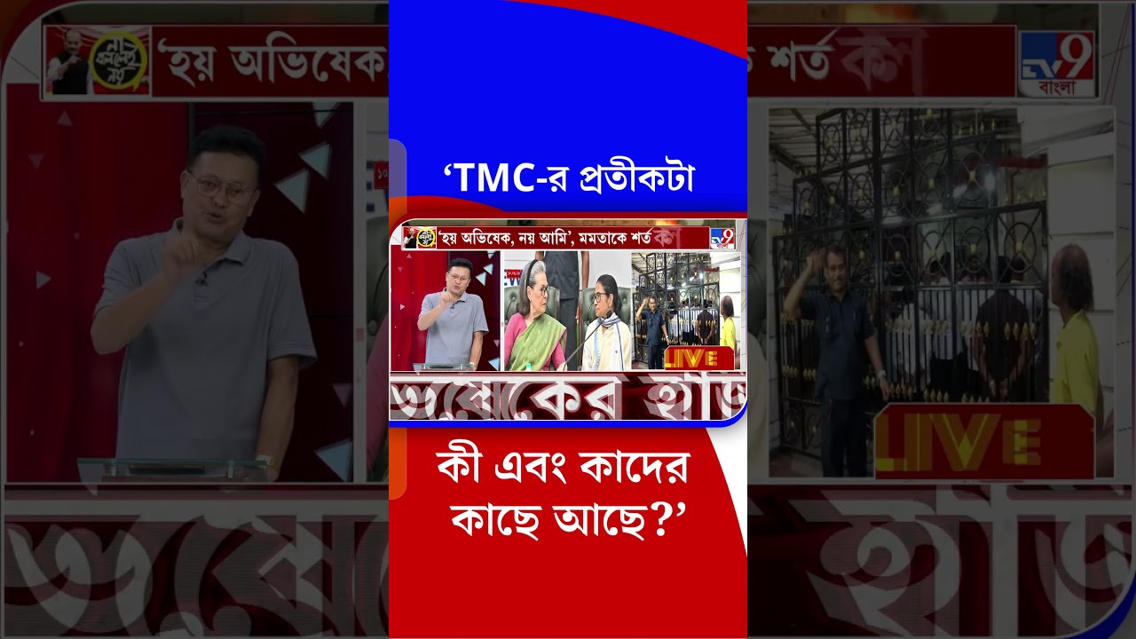 'TMC-র প্রতীকটা কী এবং কাদের কাছে আছে?' | #Shorts