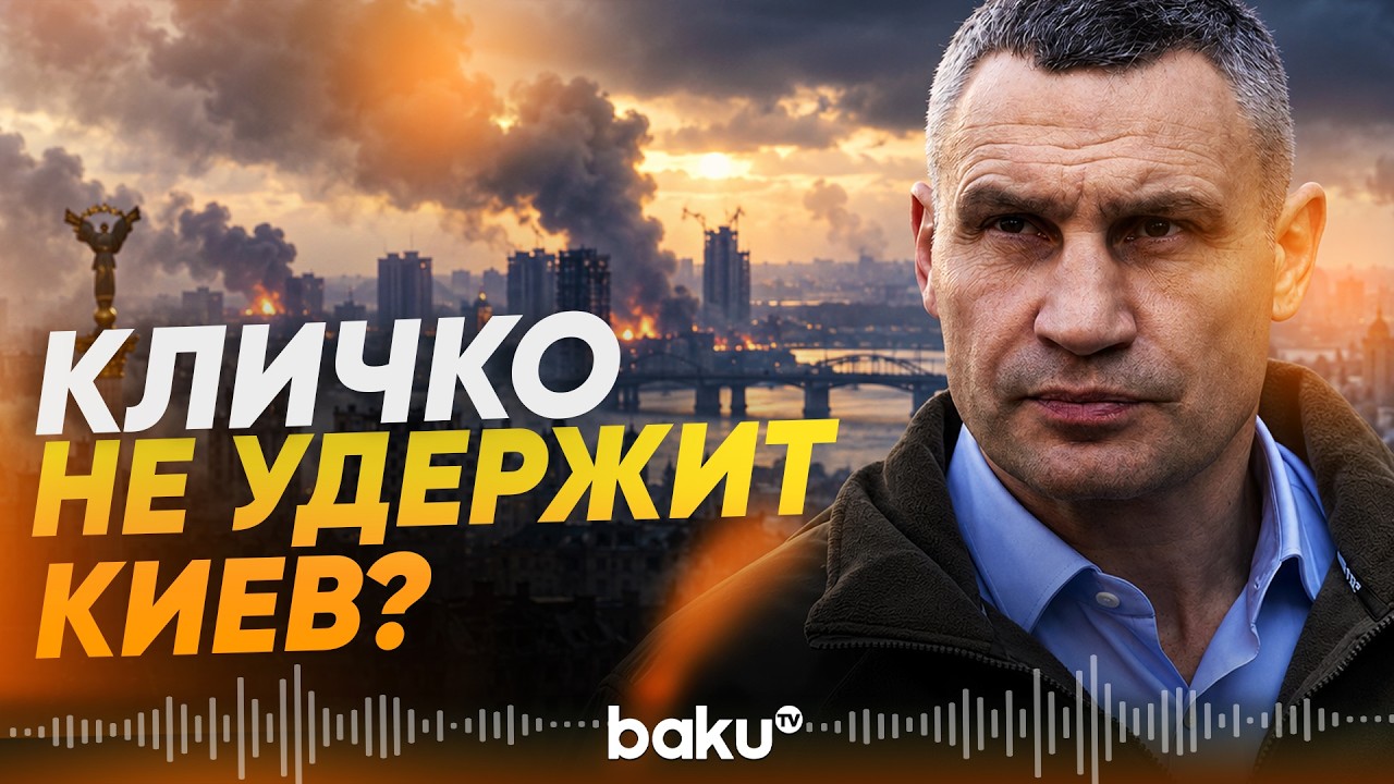Кличко призвал киевлян покинуть город - Baku TV | RU