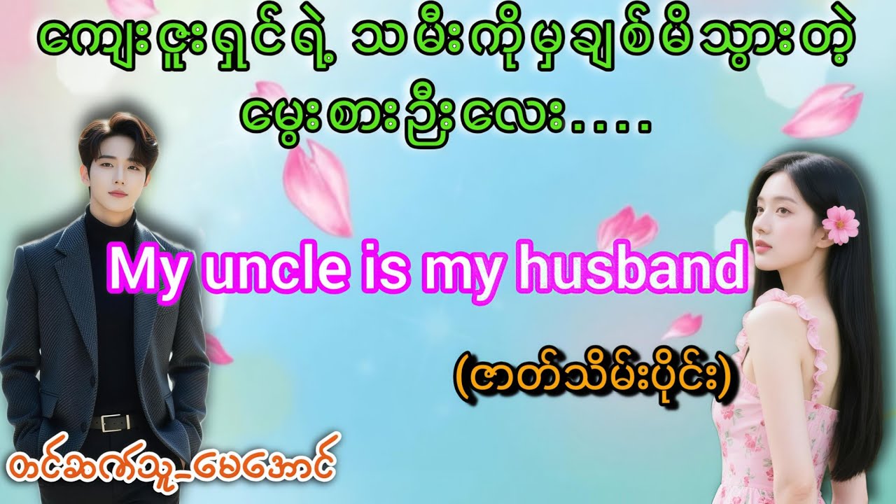ကျမဦးလေးကျမယောကျာ်း(ဇာတ်သိမ်းပိုင်း)#မေအောင် #ဦးနဲ့မီးအချစ်ဇာတ်လမ်း