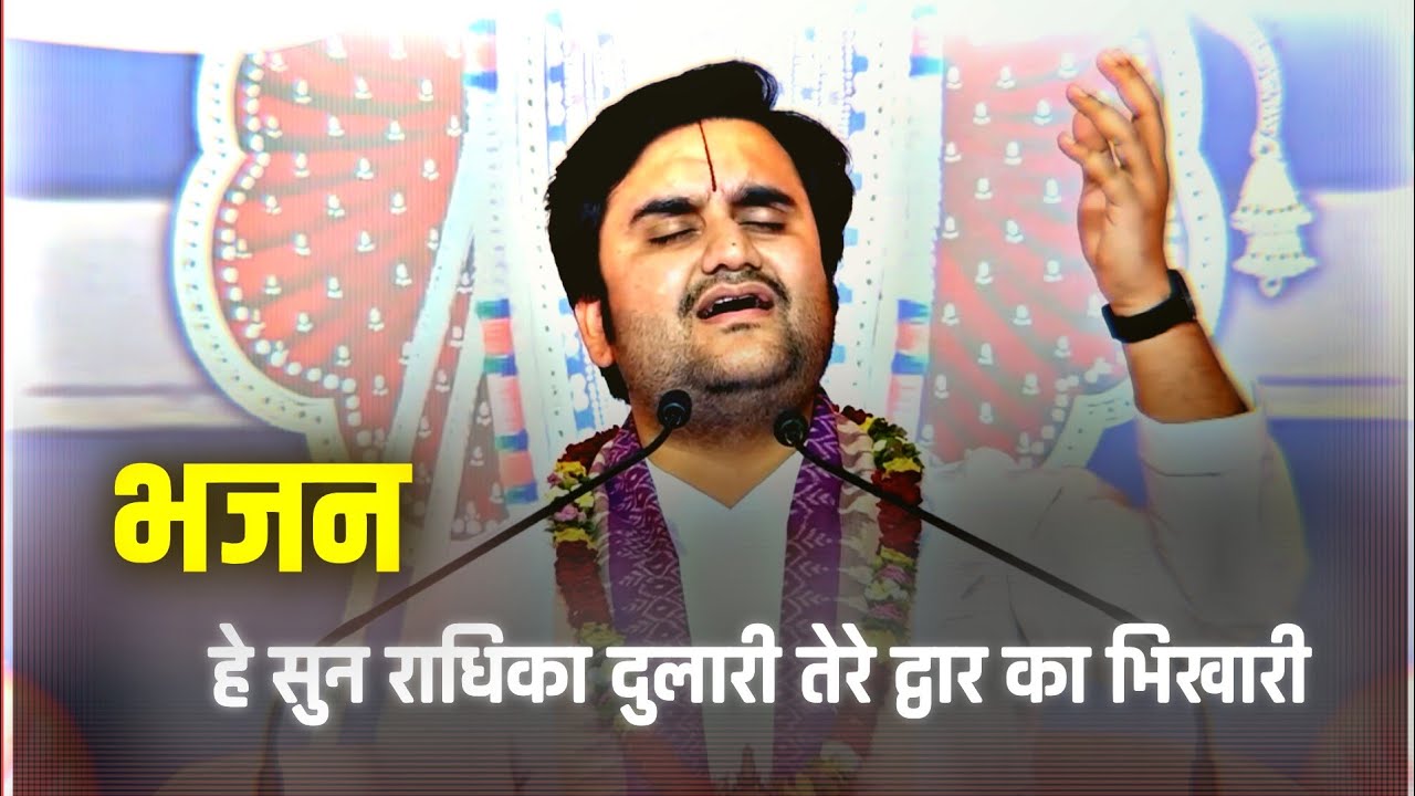 हे सुन राधिका दुलारी तेरे द्वार का भिखारी । भजन । by Indresh Ji Maharaj @BhaktiPath