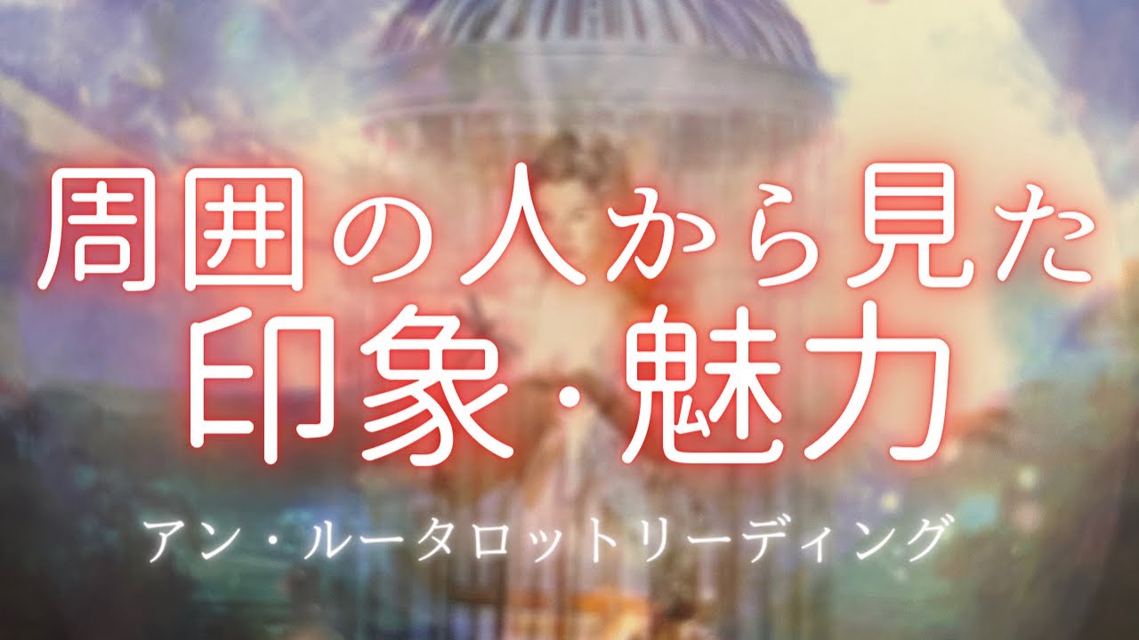 周りの人から見た印象⭐️あなたの魅力とは⁉️※一部限定的内容あります。