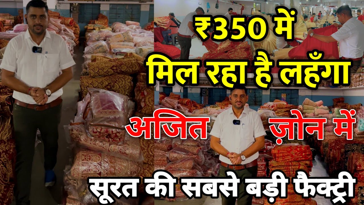 350 में मिल रहा है लहंगा अजित जोन में,Surat की सबसे बड़ी factory #ajitzone #lehanga #lehangadesigns
