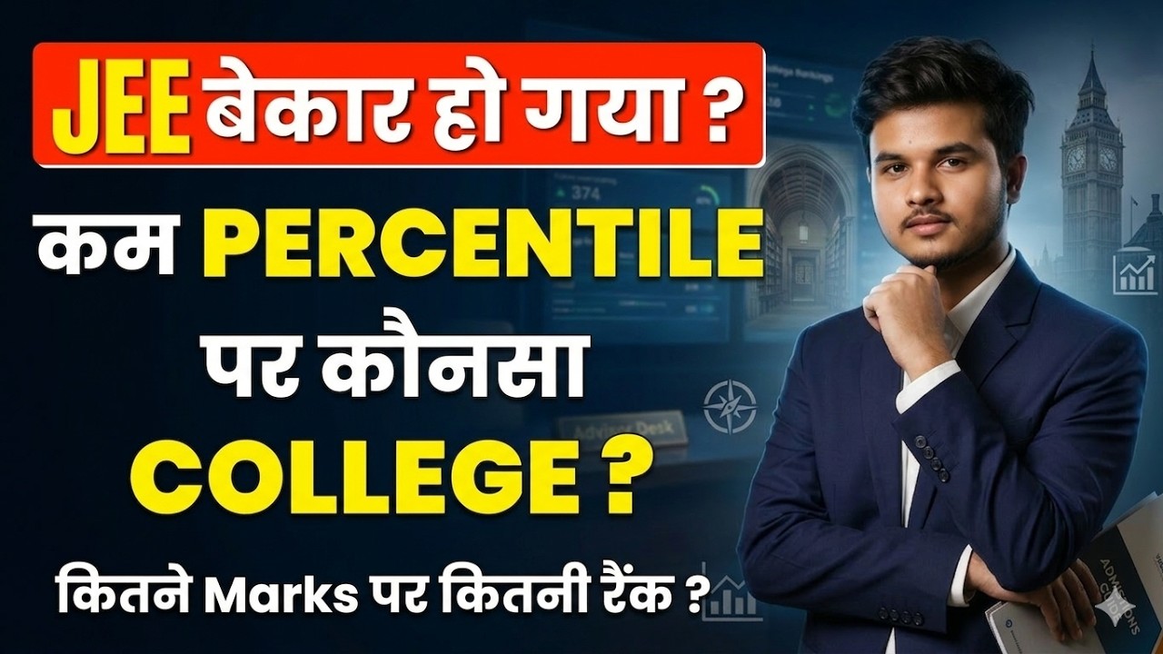 JEE Main 2026 Low Percentile Colleges List 🔥| 50–80 Percentile में मिलेंगे Top Engineering Colleges