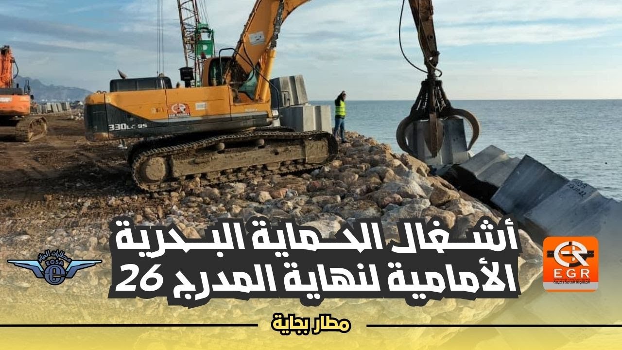 مشروع الحماية البحرية الأمامية لنهاية المدرج 26 بمطار بجاية من طرف المقاولة العامة ركيمة