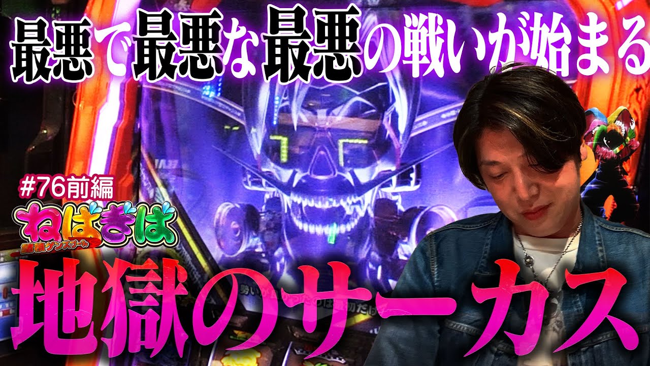 俺たちを救えるのは君しかいない!!最悪で最悪な最悪の戦いが今始まる…!!《ねばぎば#76前編》《諸積ゲンズブール》【スマスロ】【パチスロからくりサーカス】