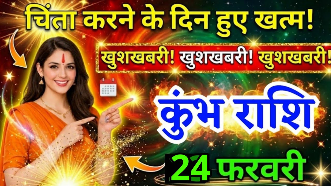 22 फरवरी, कुंभ राशि वालों चिंता करने के दिन हुए खत्म, Kumbh Rashi, आज का राशिफल