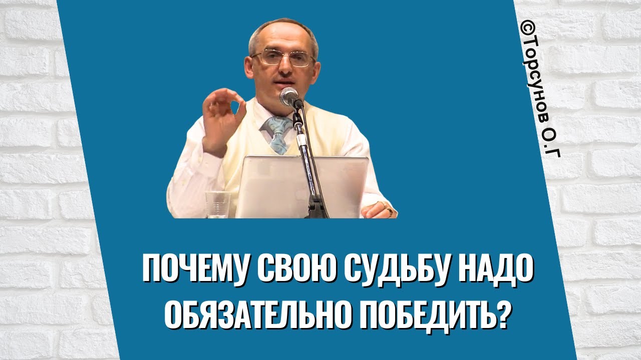 Почему свою Судьбу надо обязательно победить? Торсунов лекции