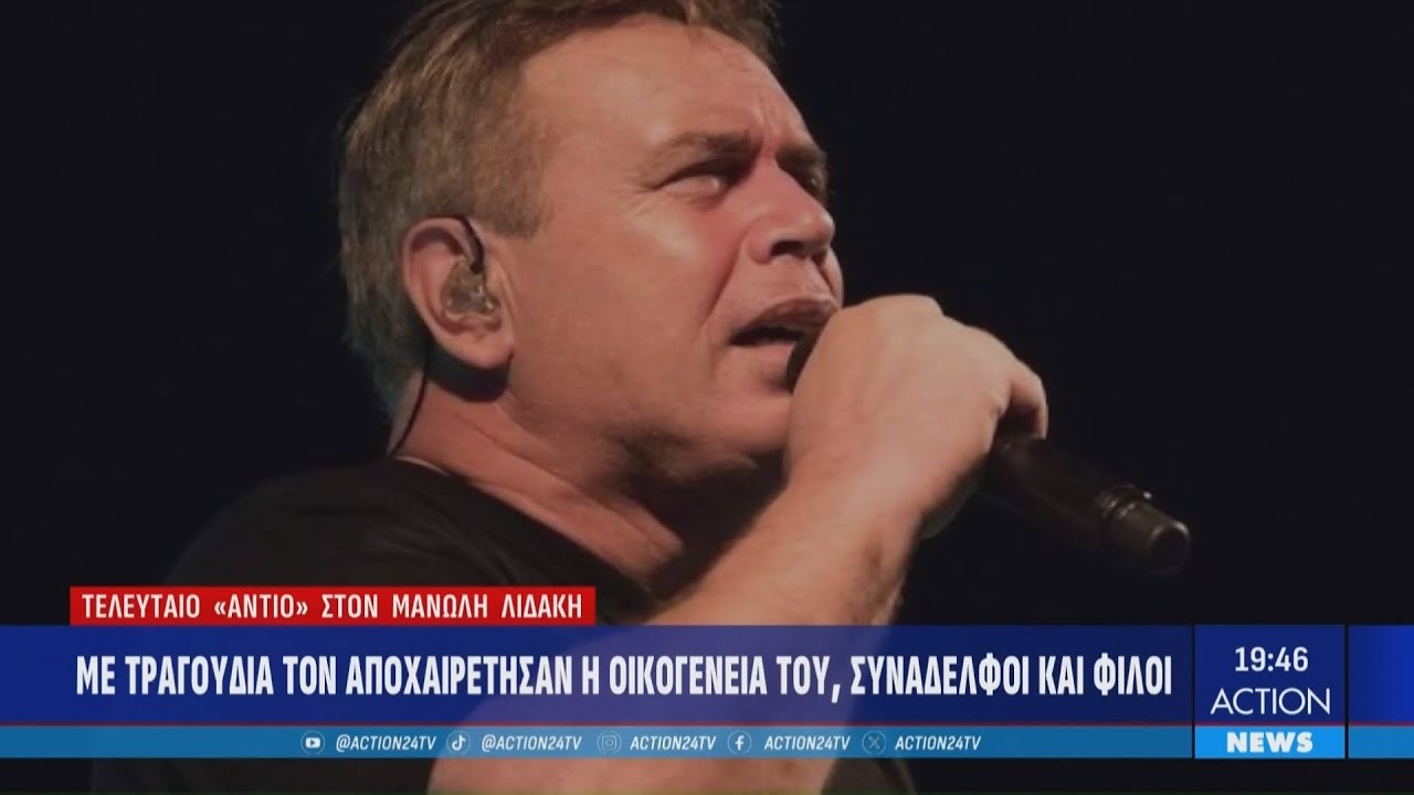 Τελευταίο «αντίο» στον Μανώλη Λιδάκη | ACTION 2