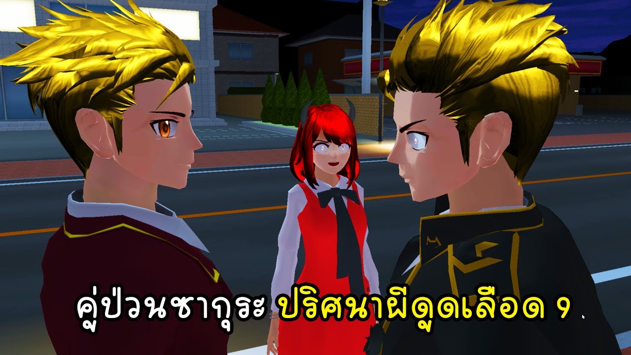 คู่ป่วนซากุระ ปริศนาผีดูดเลือด ตอนที่ 9  - Sakura Vampire 9