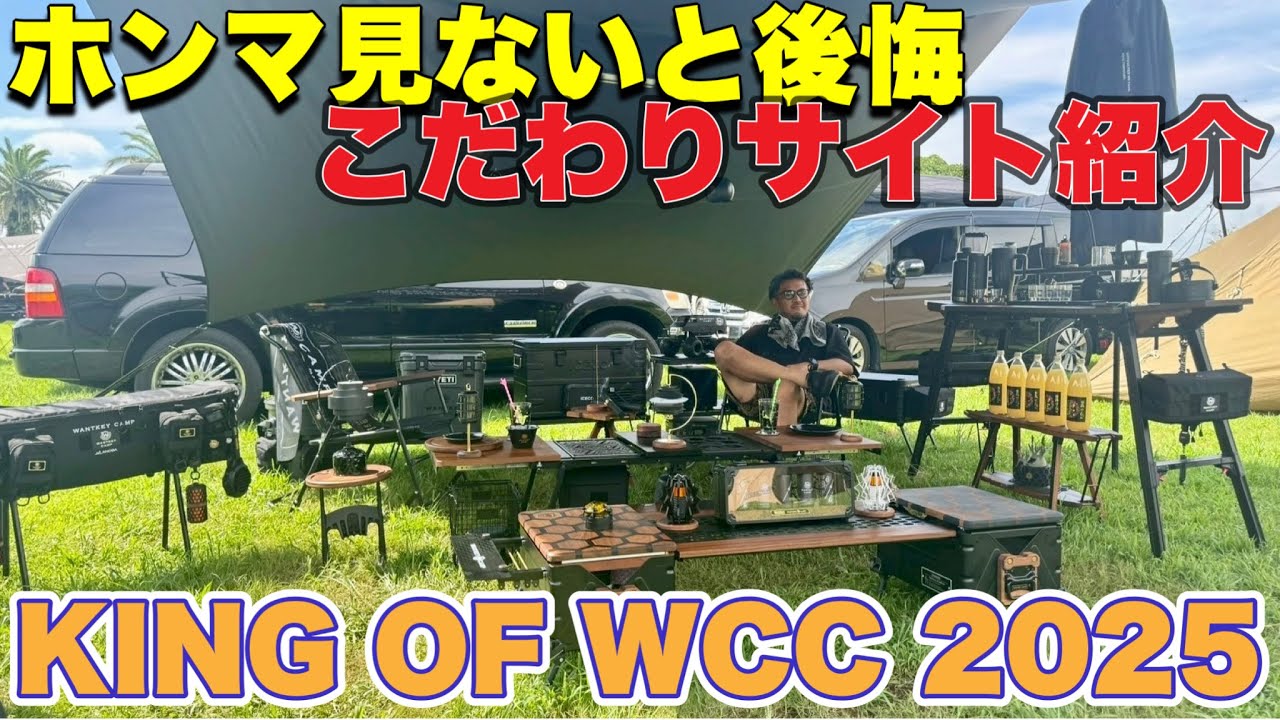 【ホンこだ】KING OF WCC 2025賞に輝いたサイト！WANTKEY CAMP”愛”を感じた、いや形にした見事なサイト！！