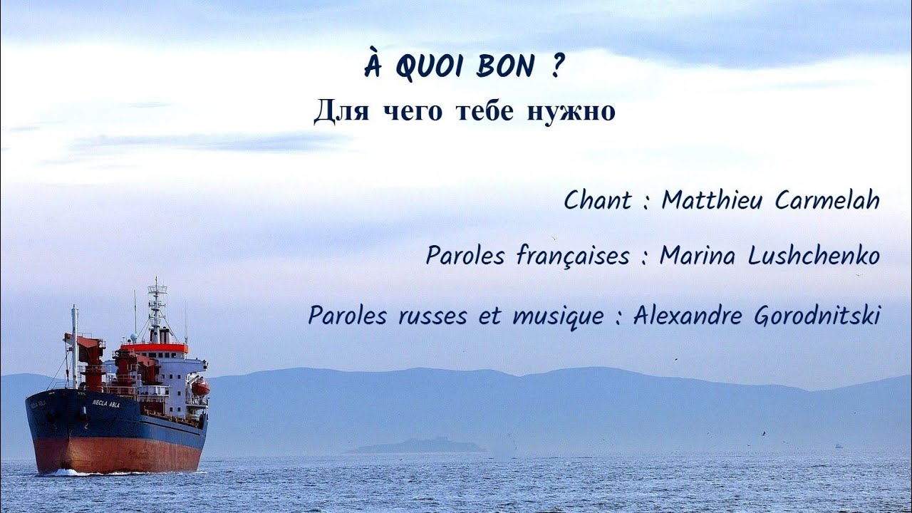 À QUOI BON ? (chanson russe en français) –  ДЛЯ ЧЕГО ТЕБЕ НУЖНО (на французском)