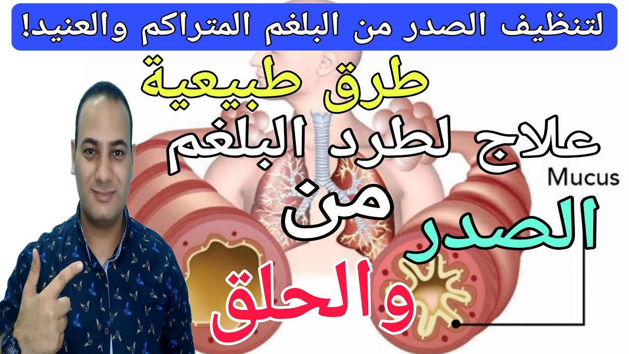 اقوي علاج لطرد البلغم سريعاً / علاج البلغم في الحلق والصدر بطرق طبيعية في يوم/اسباب البلغم المستمر