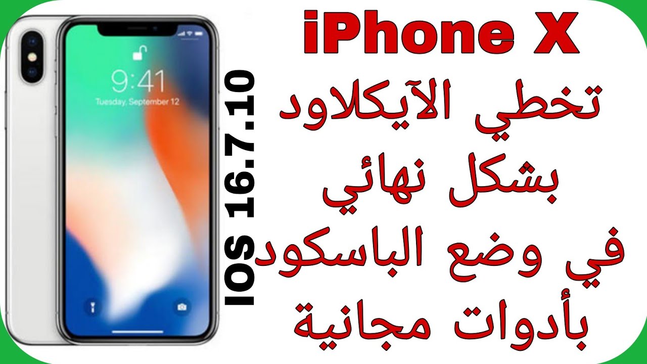 تخطي الرمز والآيكلاود نهائياً آيفون X إصدار 16.7.10 - بإستخدام أدوات مجانية + لن يقفل بعد ضبط المصنع