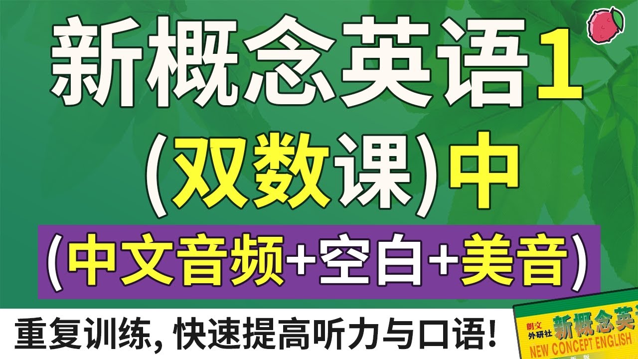 《新概念英语1》配套练习（双数课）中集（中文音频 + 空白时间 + 美音）| 最适合汉语母语者的英文教材