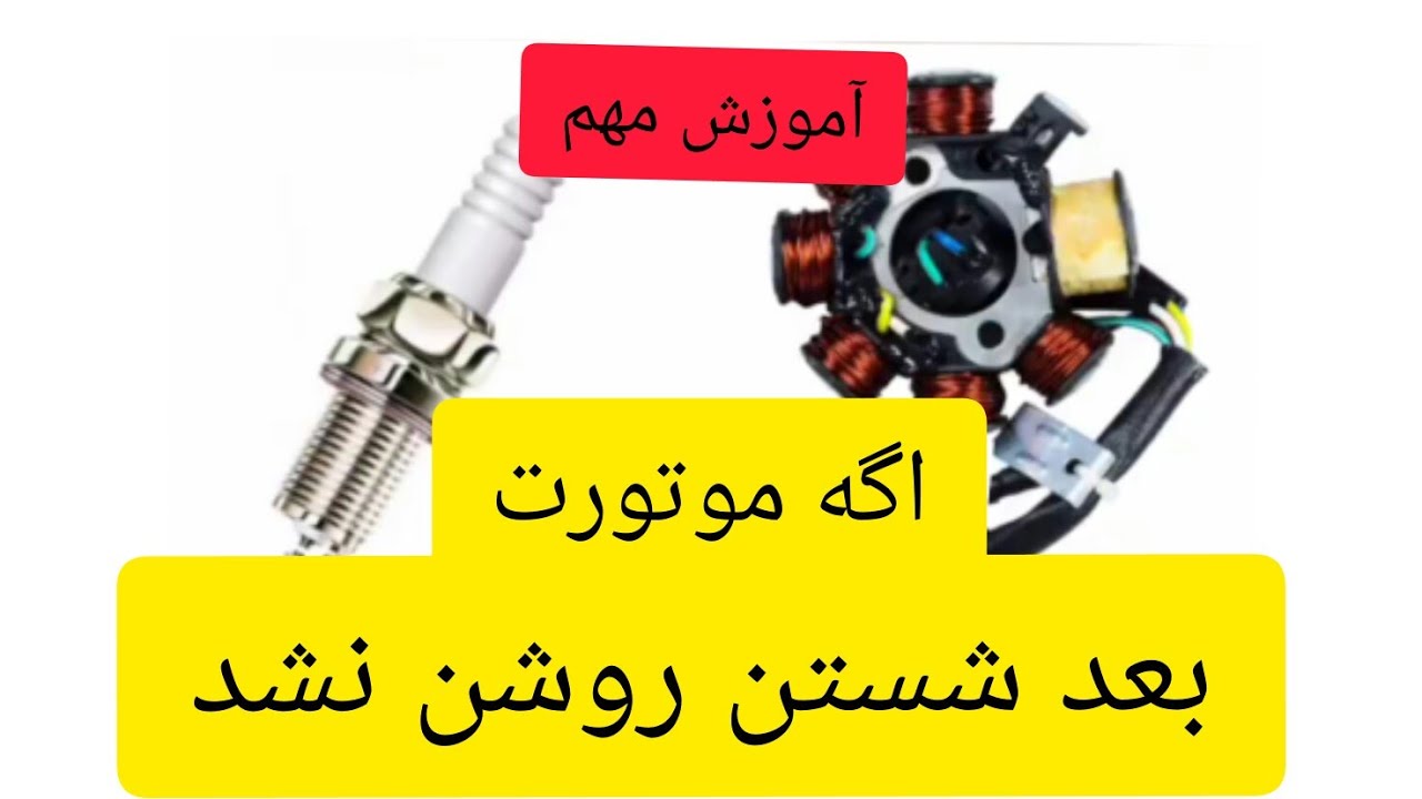 اگه موتورت بعد شستن روشن نشد