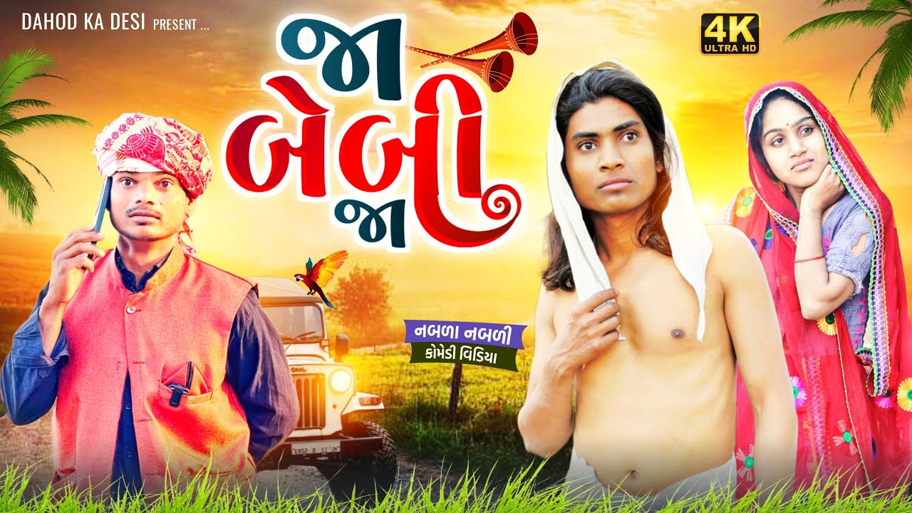 જા બેબી જા || aadivasi comedy II Divan Bhuriya II Dahod ka desi II nabalo comedian