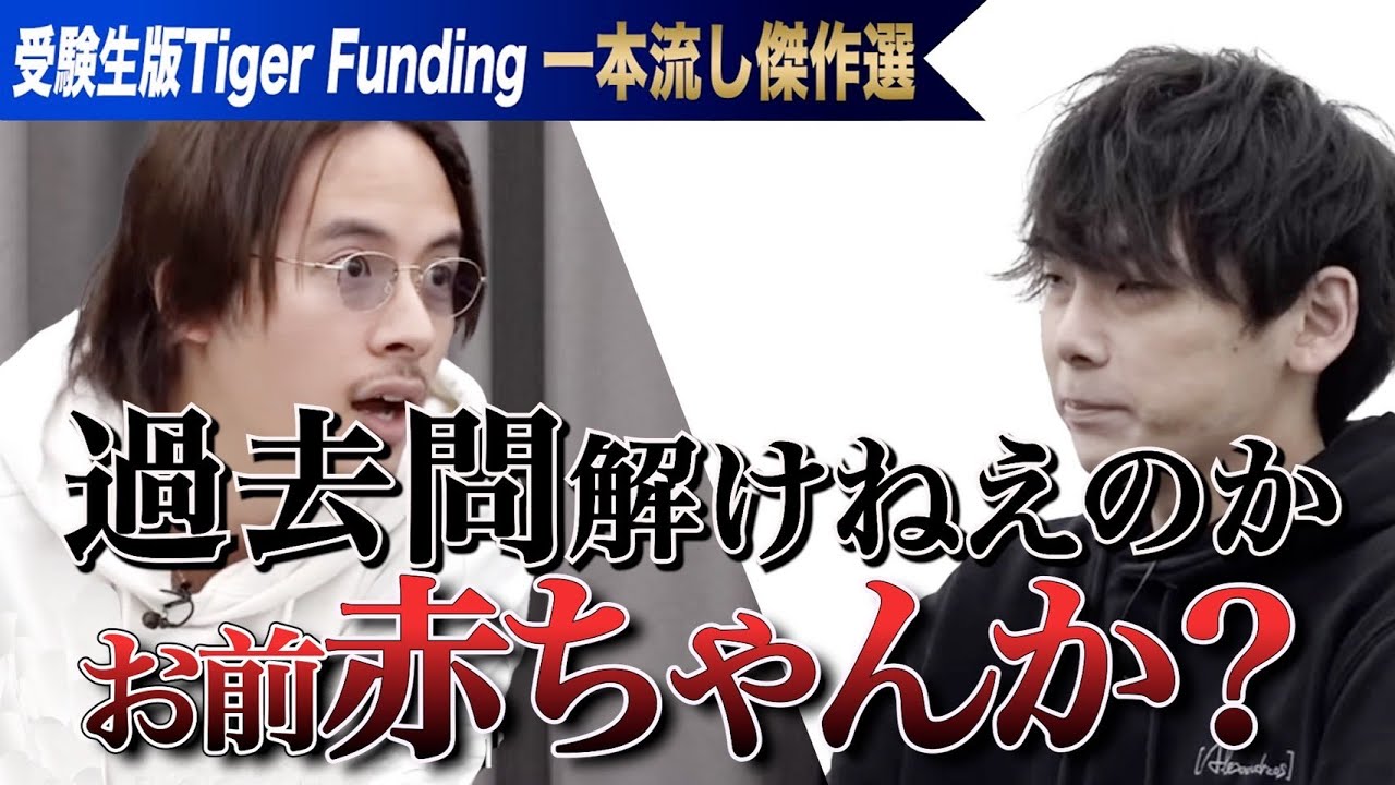 「ナメてんのか？」志願者の志望理由に虎が激詰め。とにかく志望校に合格したい！【一本流し傑作選［中山 廉人］】受験生版Tiger Funding