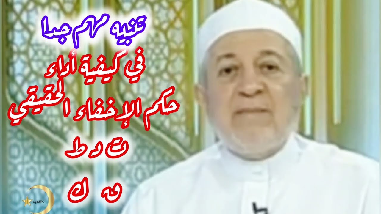 تنبيه مهم جدا لكل قراء القرآن  ( إتقان تطبيق الإخفاء الحقيقي )  د ايمن سويد 