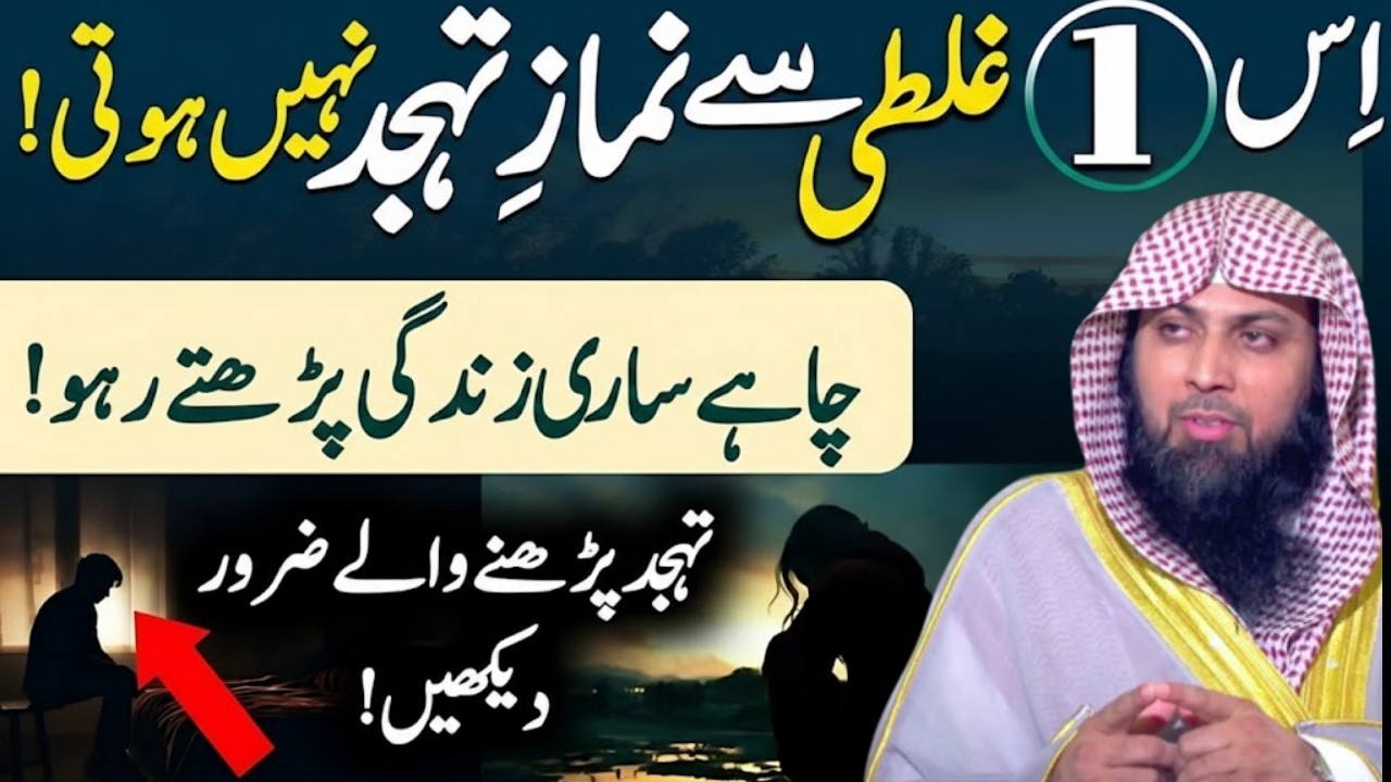 Tahajjud Ka Sahi Tarika | 1 Bari Ghalti Se Bachein | Qari Sohaib Ahmed Meer Muhammadi