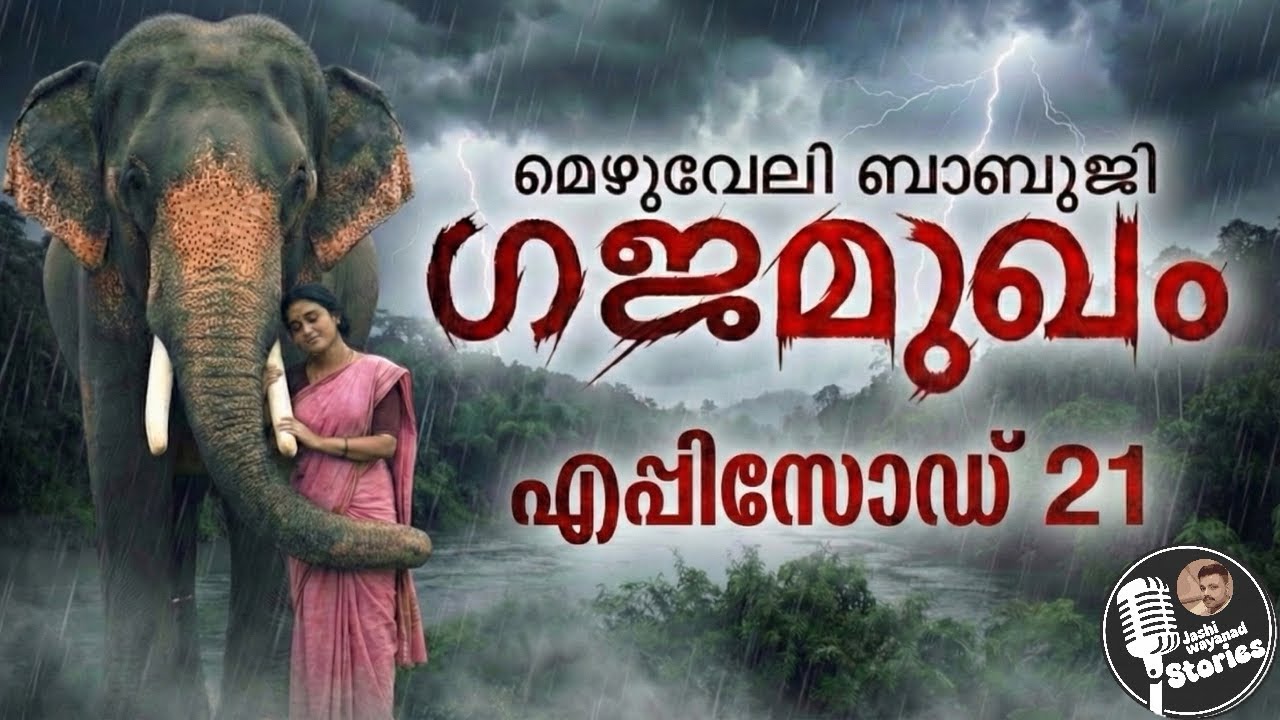 ഗജ മുഖം 21/മെഴുവേലി ബാബുജി /ജാഷി വയനാട് /മലയാളം നോവലുകൾ. Chapter 41 to43/thriller suspens novel 