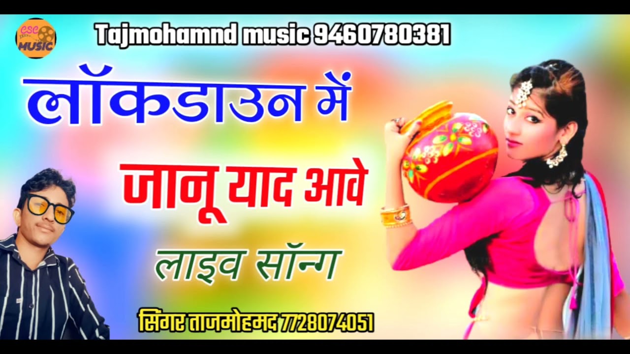 lockdown में जानू री याद आवे || ताज मोहम्मद री मीठी आवाज में
