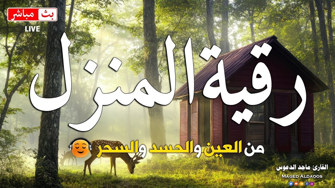 الرقية الشرعية الشاملة لعلاج السحر والحسد والعين شافية بإذن الله بصوت ماجد الدعوس - Powerful Ruqyah
