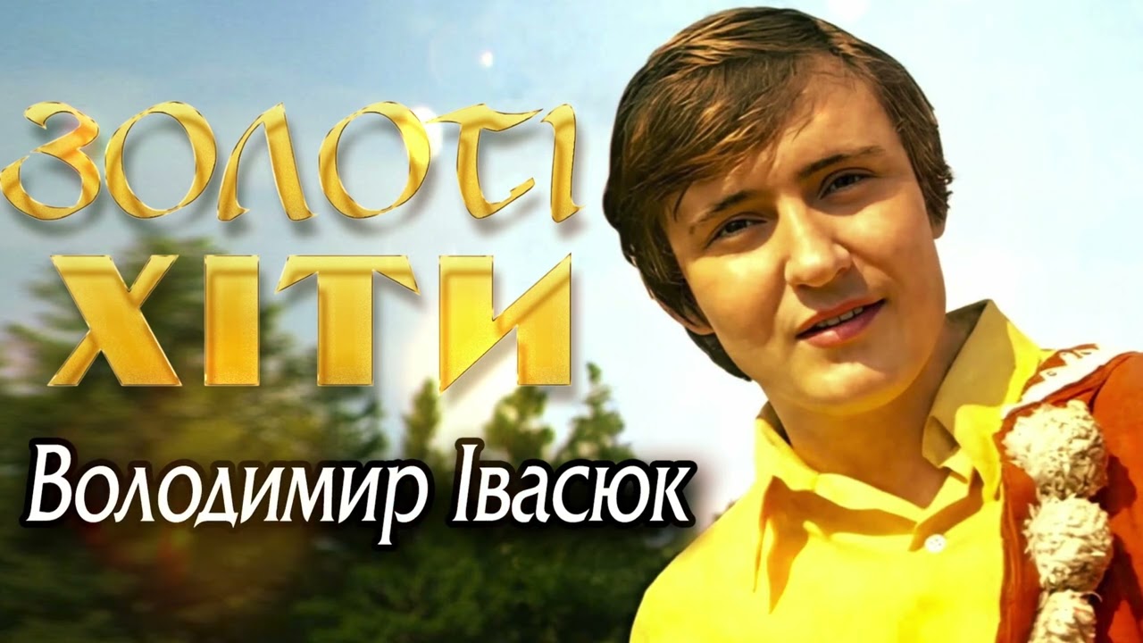 Володимир Івасюк — Золота Колекція Пісень 🇺🇦 | Українська Музична Спадщина