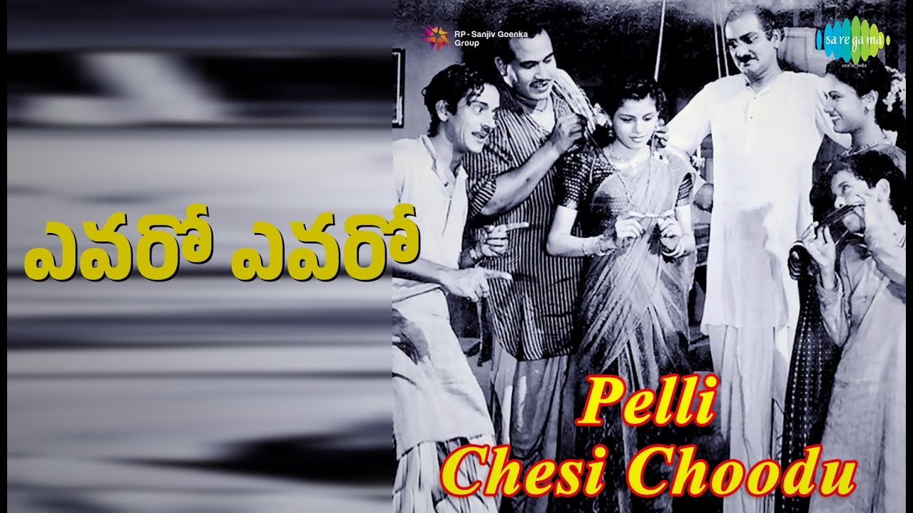 ఎవరో ఎవరో | Pelli Chesi Choodu | Ghantasala | P. Leela Songs | G. Varalakshmi | N.T. Rama Rao