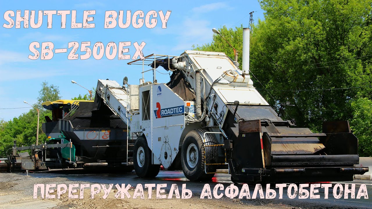 Перегружатель асфальтобетона Shuttle Buggy SB-2500ex. Редкая дорожная спецтехника. Елец 2020