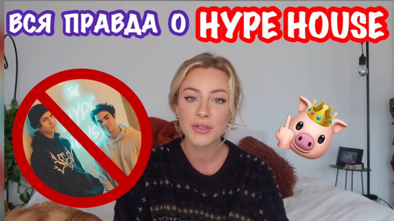 ДЕЙЗИ КИЧ РАССКАЗАЛА ВСЮ ПРАВДУ О ХАЙП ХАУСЕ И ЛЮДЯХ В НЁМ🚫HYPE HOUSE🚫