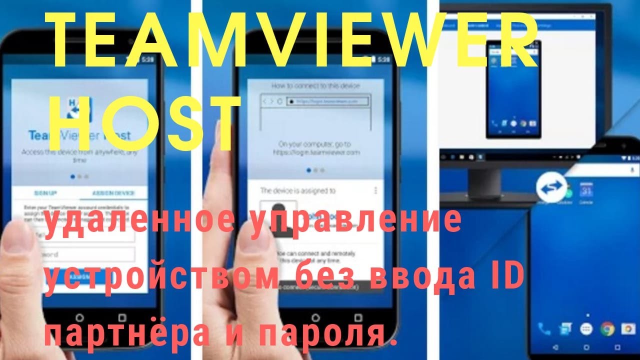 TeamViewer Host  для android, windows. Как пользоваться! Важное в описании от 21.02.22🔽🔽🔽