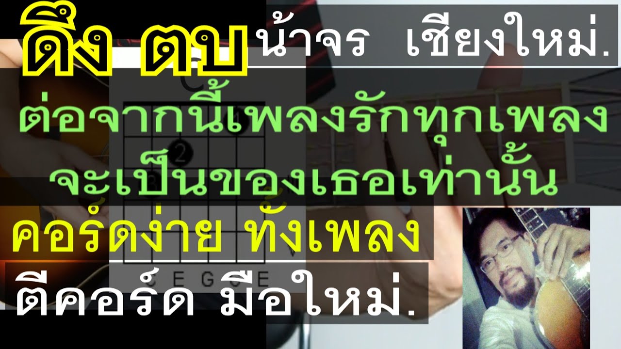 สอนกีต้าร์ ดึง ตบ ต่อจากนี้เพลงรักทุกเพลงจะเป็นของเธอเท่านั้น คอร์ดง่าย  มือใหม่ - น้าจร เชียงใหม่